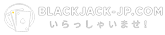 ブラックジャック